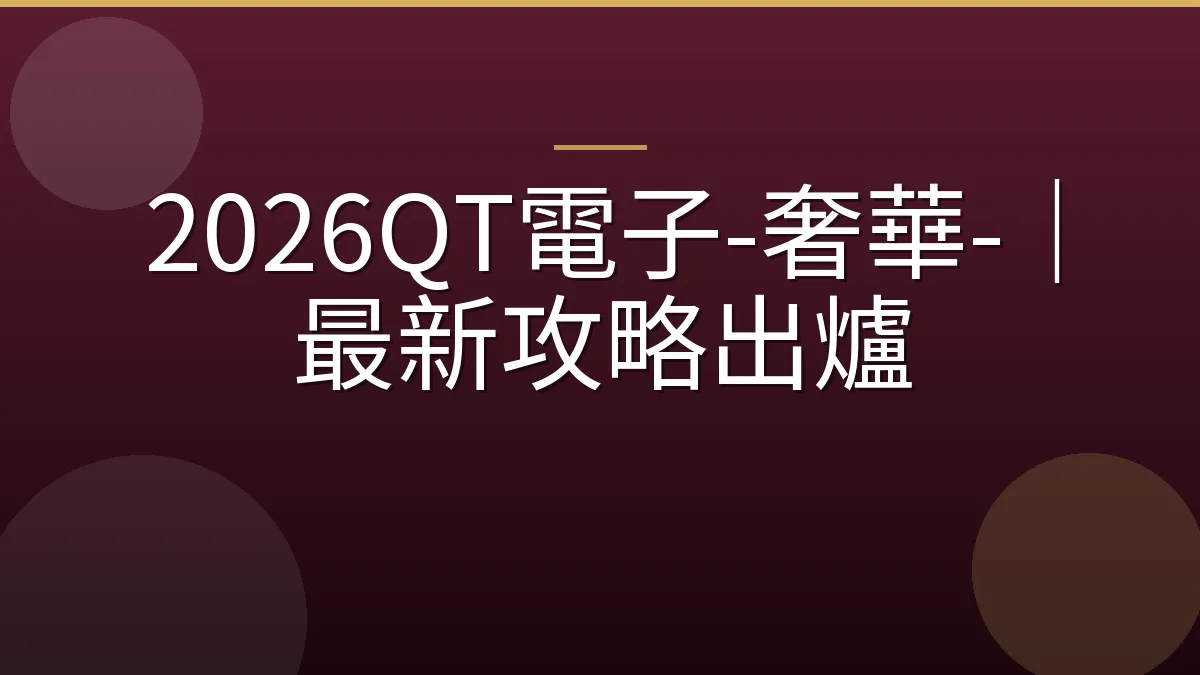 2026QT電子-奢華-｜最新攻略出爐