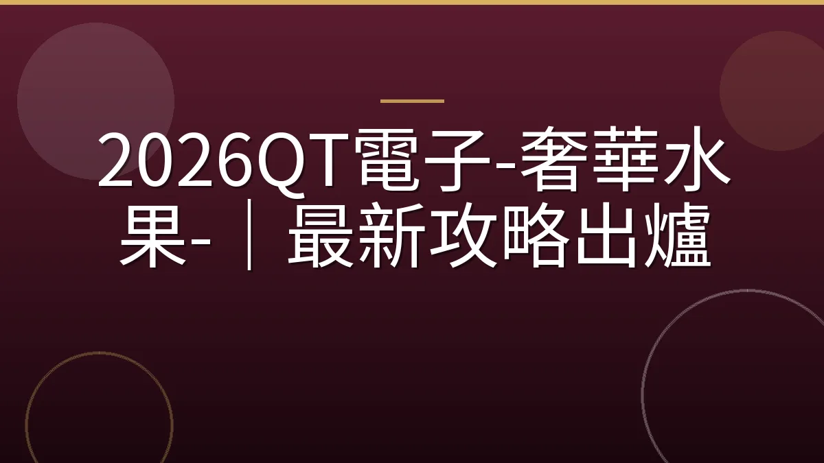 2026QT電子-奢華水果-｜最新攻略出爐