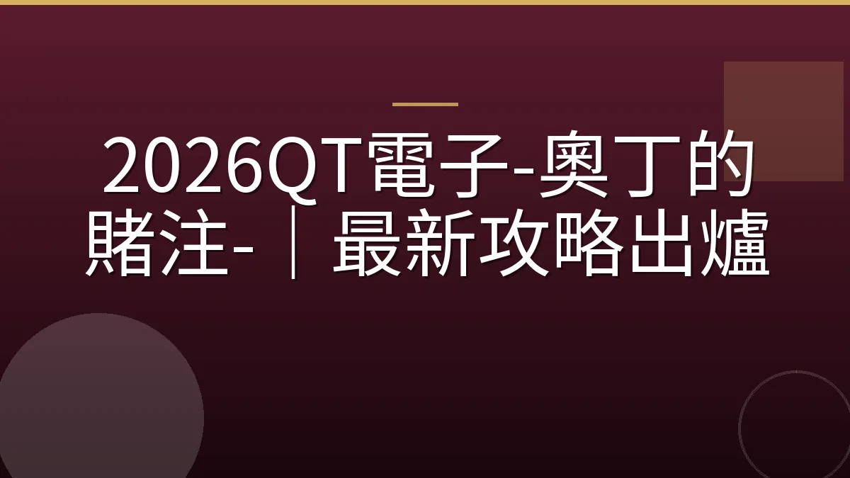 2026QT電子-奧丁的賭注-｜最新攻略出爐