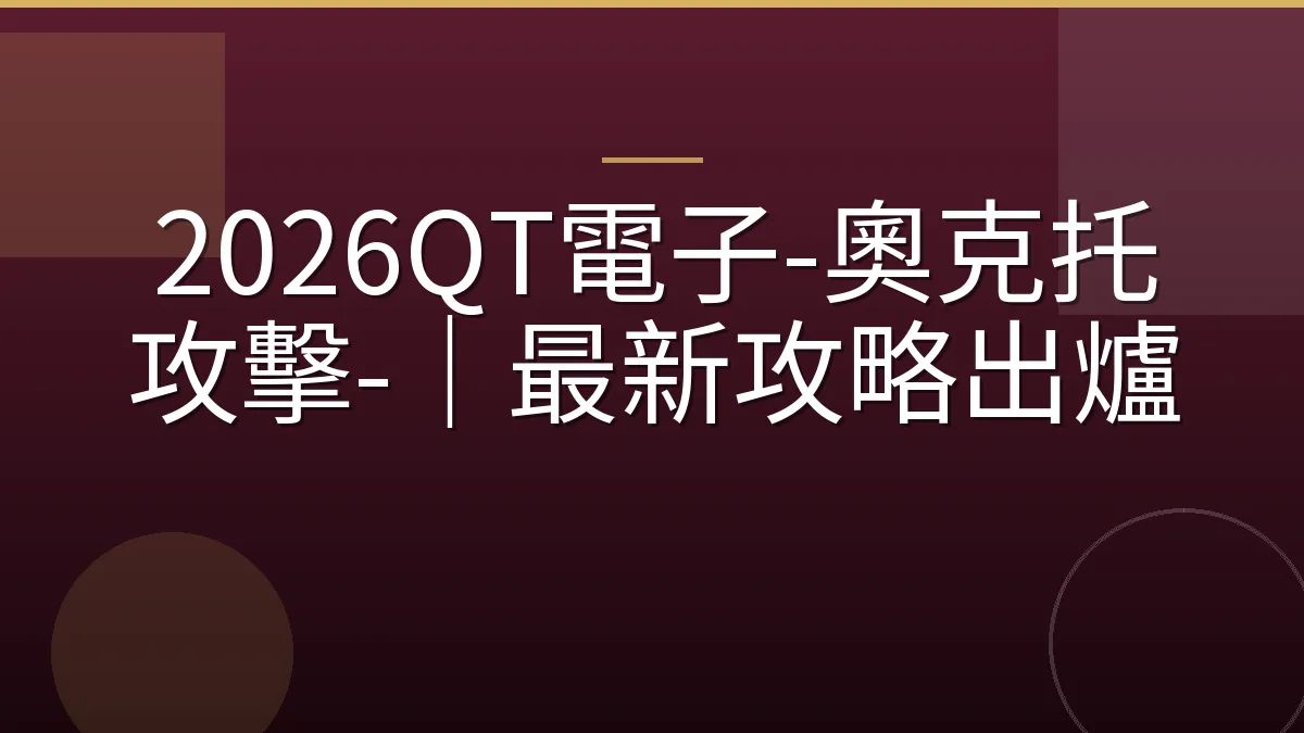 2026QT電子-奧克托攻擊-｜最新攻略出爐
