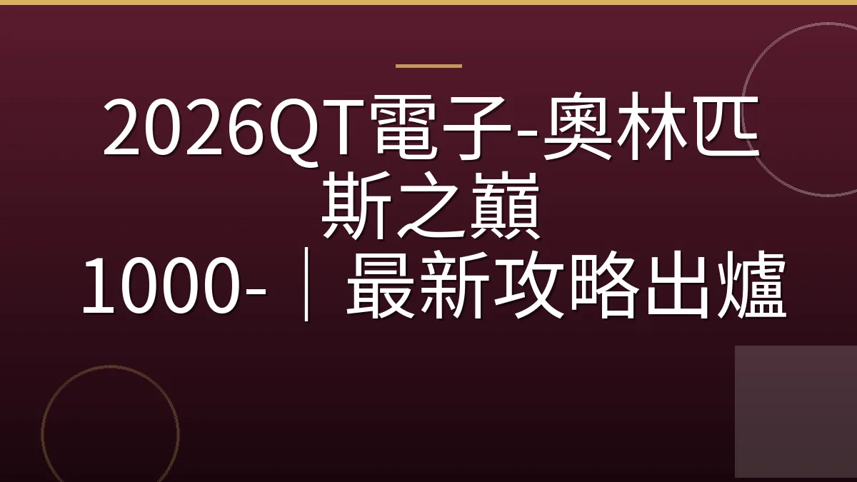 2026QT電子-奧林匹斯之巔 1000-｜最新攻略出爐