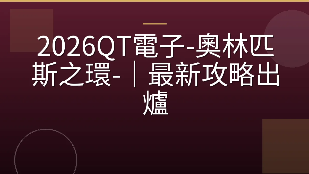 2026QT電子-奧林匹斯之環-｜最新攻略出爐