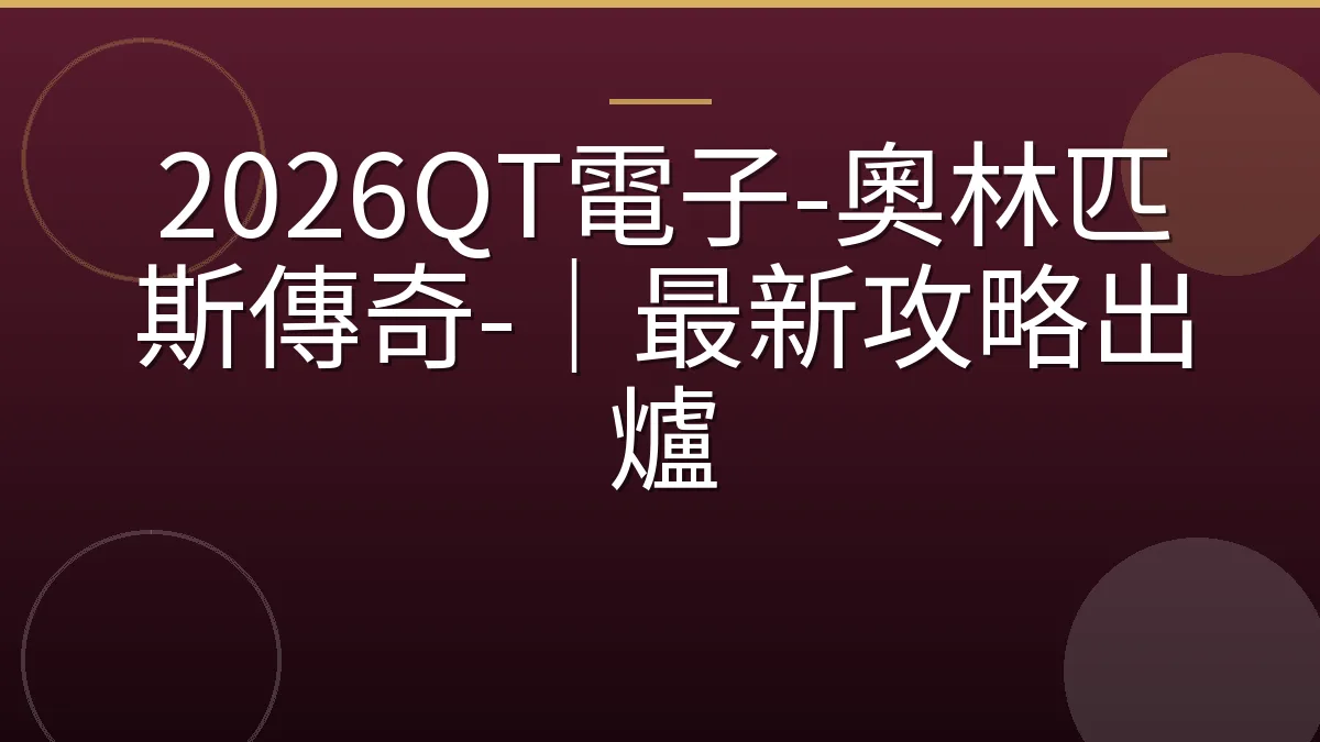 2026QT電子-奧林匹斯傳奇-｜最新攻略出爐