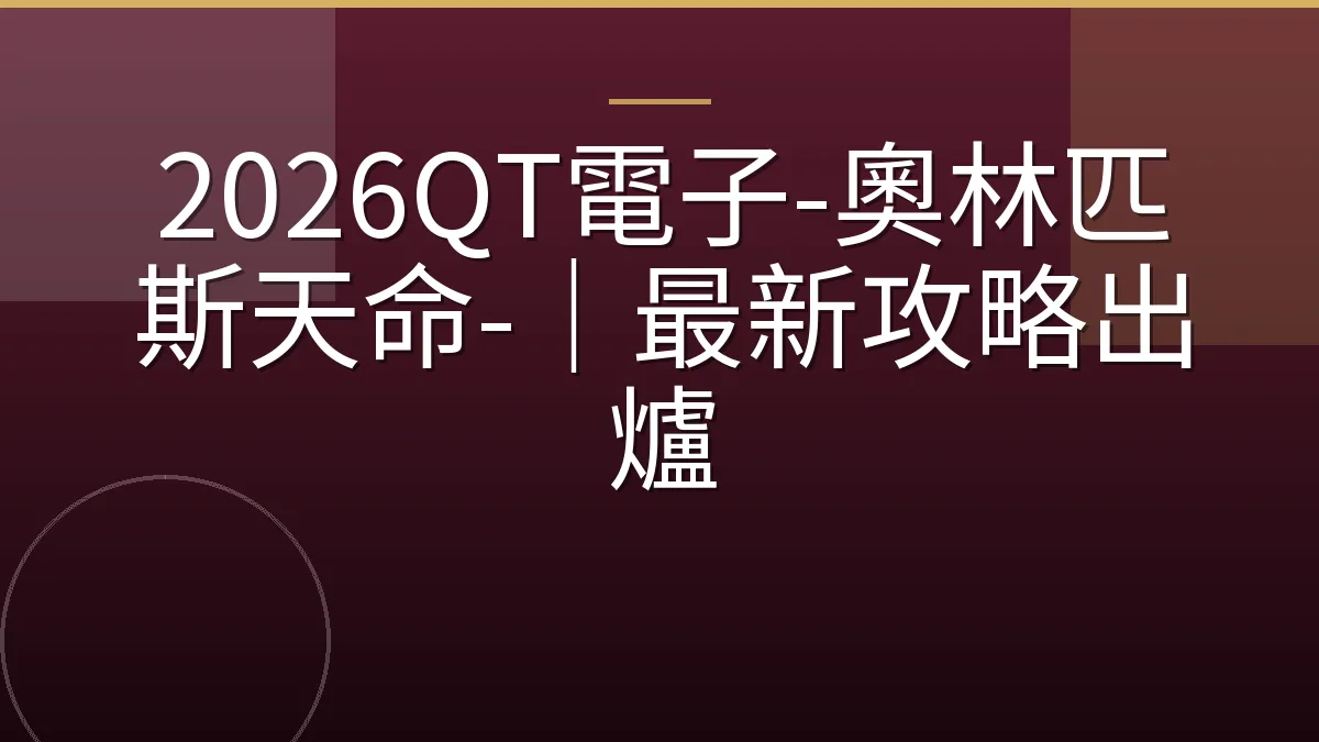 2026QT電子-奧林匹斯天命-｜最新攻略出爐