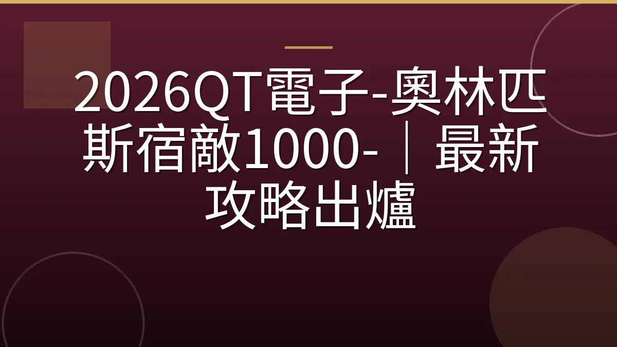 2026QT電子-奧林匹斯宿敵1000-｜最新攻略出爐