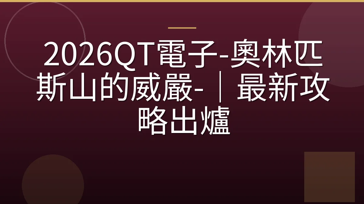 2026QT電子-奧林匹斯山的威嚴-｜最新攻略出爐