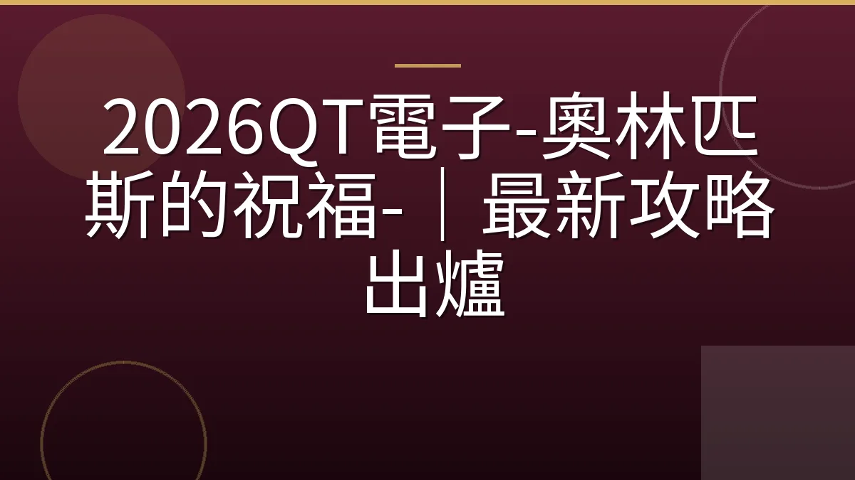 2026QT電子-奧林匹斯的祝福-｜最新攻略出爐