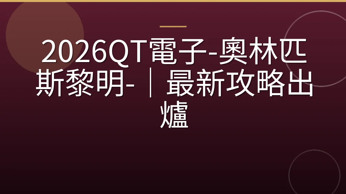 2026QT電子-奧林匹斯黎明-｜最新攻略出爐