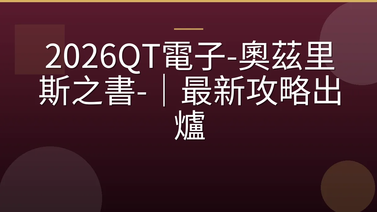 2026QT電子-奧茲里斯之書-｜最新攻略出爐