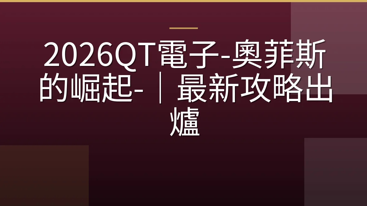 2026QT電子-奧菲斯的崛起-｜最新攻略出爐