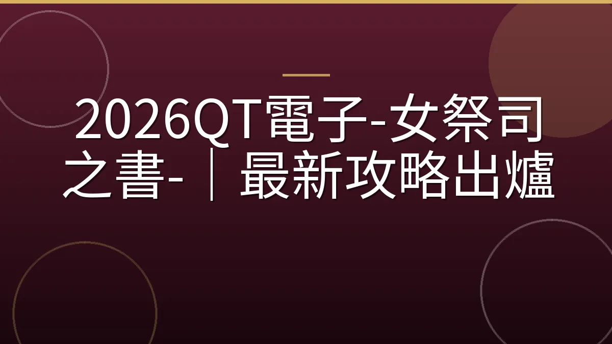 2026QT電子-女祭司之書-｜最新攻略出爐