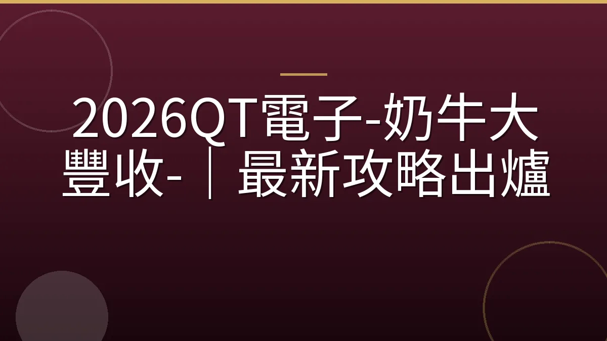 2026QT電子-奶牛大豐收-｜最新攻略出爐
