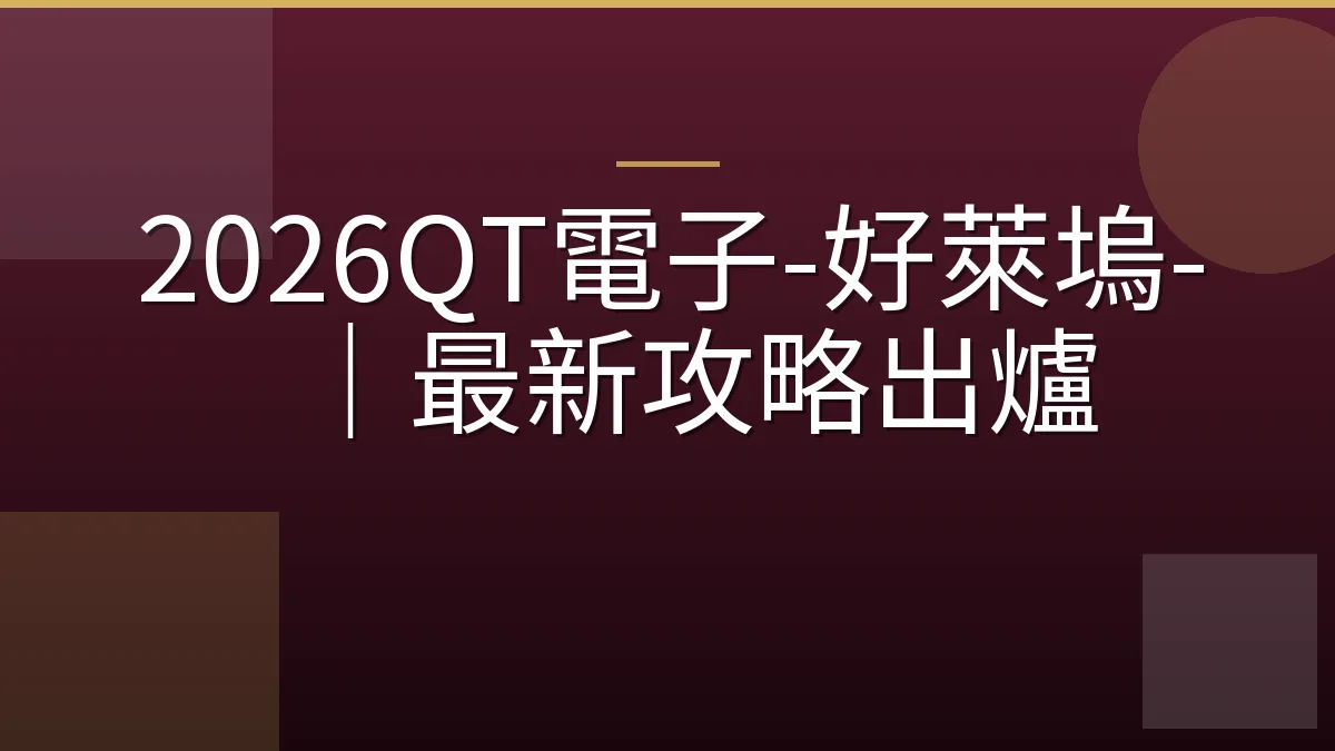 2026QT電子-好萊塢-｜最新攻略出爐