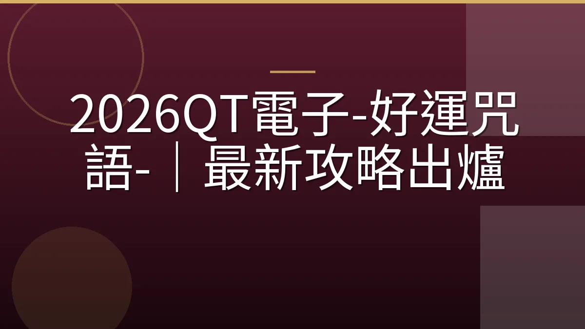 2026QT電子-好運咒語-｜最新攻略出爐