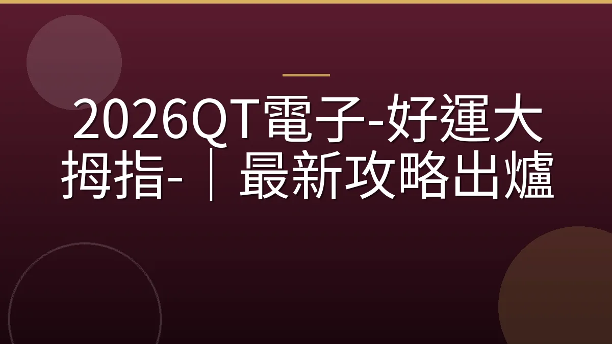 2026QT電子-好運大拇指-｜最新攻略出爐