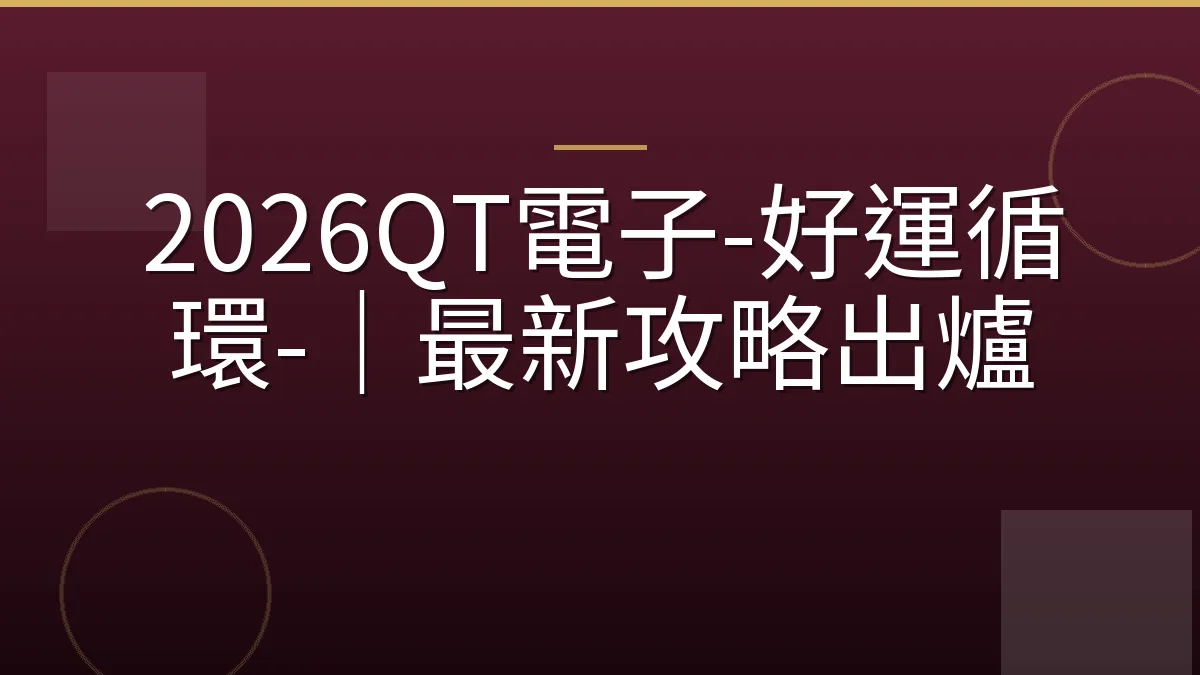 2026QT電子-好運循環-｜最新攻略出爐