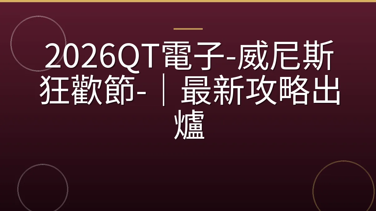 2026QT電子-威尼斯狂歡節-｜最新攻略出爐