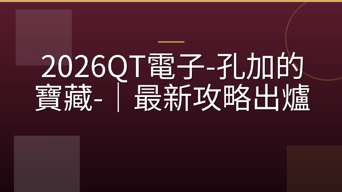 2026QT電子-孔加的寶藏-｜最新攻略出爐