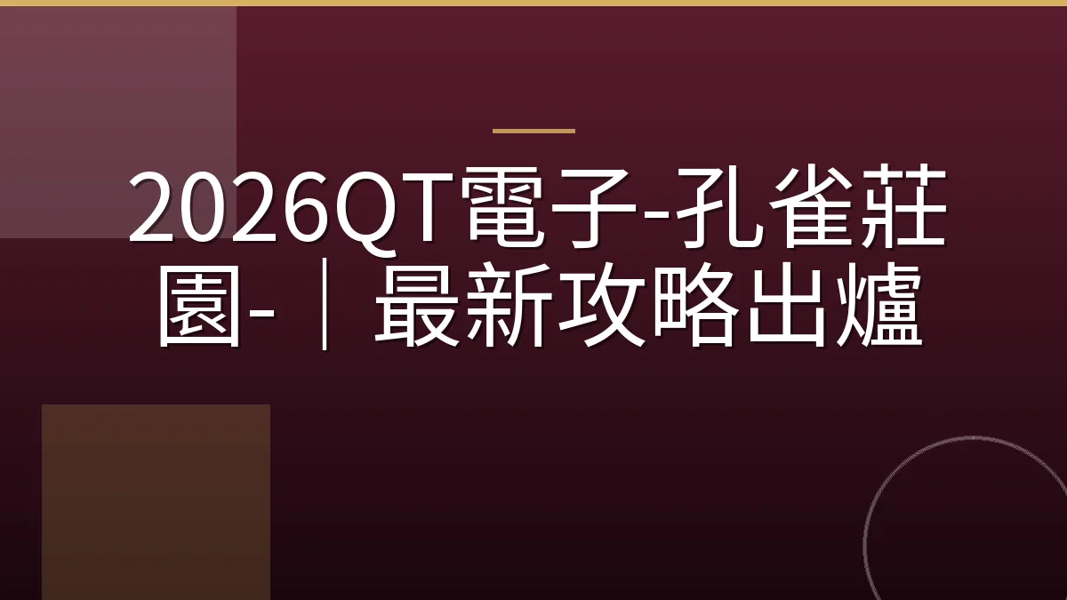 2026QT電子-孔雀莊園-｜最新攻略出爐