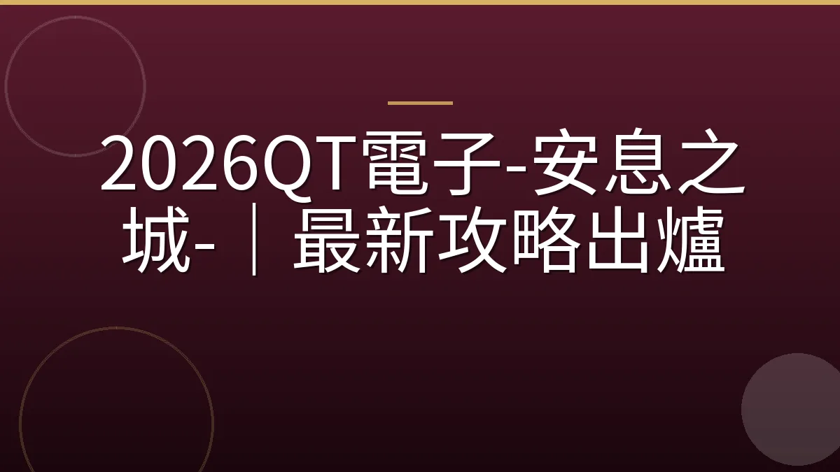 2026QT電子-安息之城-｜最新攻略出爐