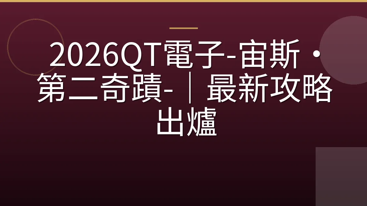 2026QT電子-宙斯·第二奇蹟-｜最新攻略出爐