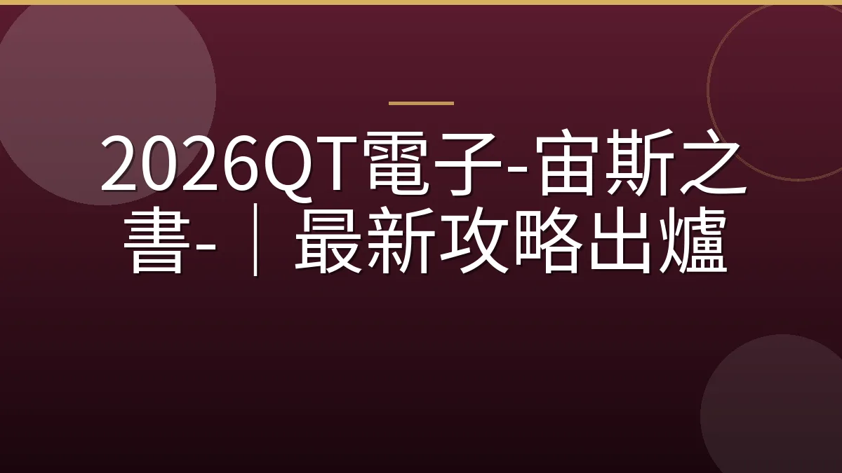 2026QT電子-宙斯之書-｜最新攻略出爐