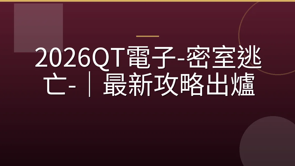 2026QT電子-密室逃亡-｜最新攻略出爐