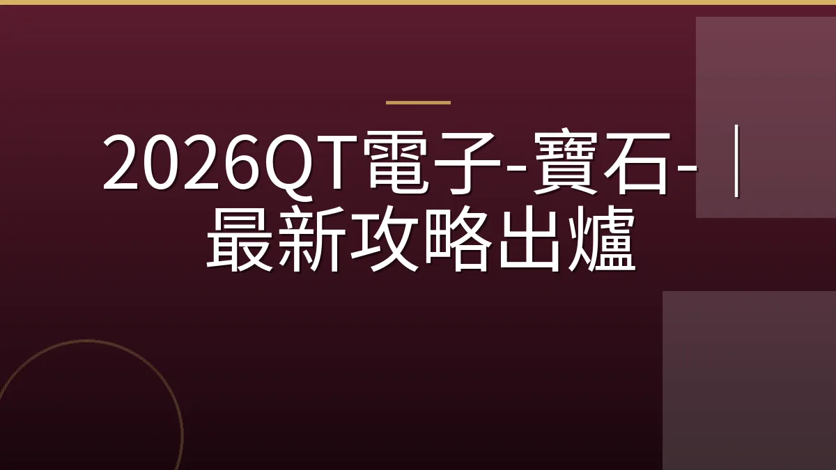 2026QT電子-寶石-｜最新攻略出爐