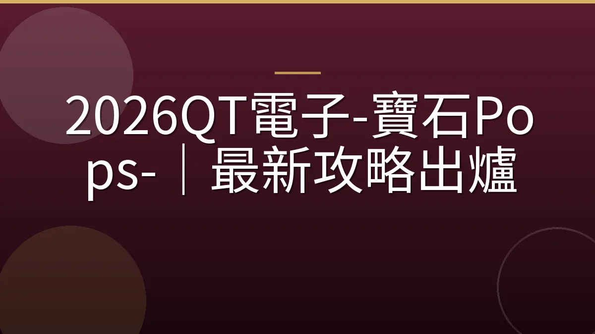 2026QT電子-寶石Pops-｜最新攻略出爐