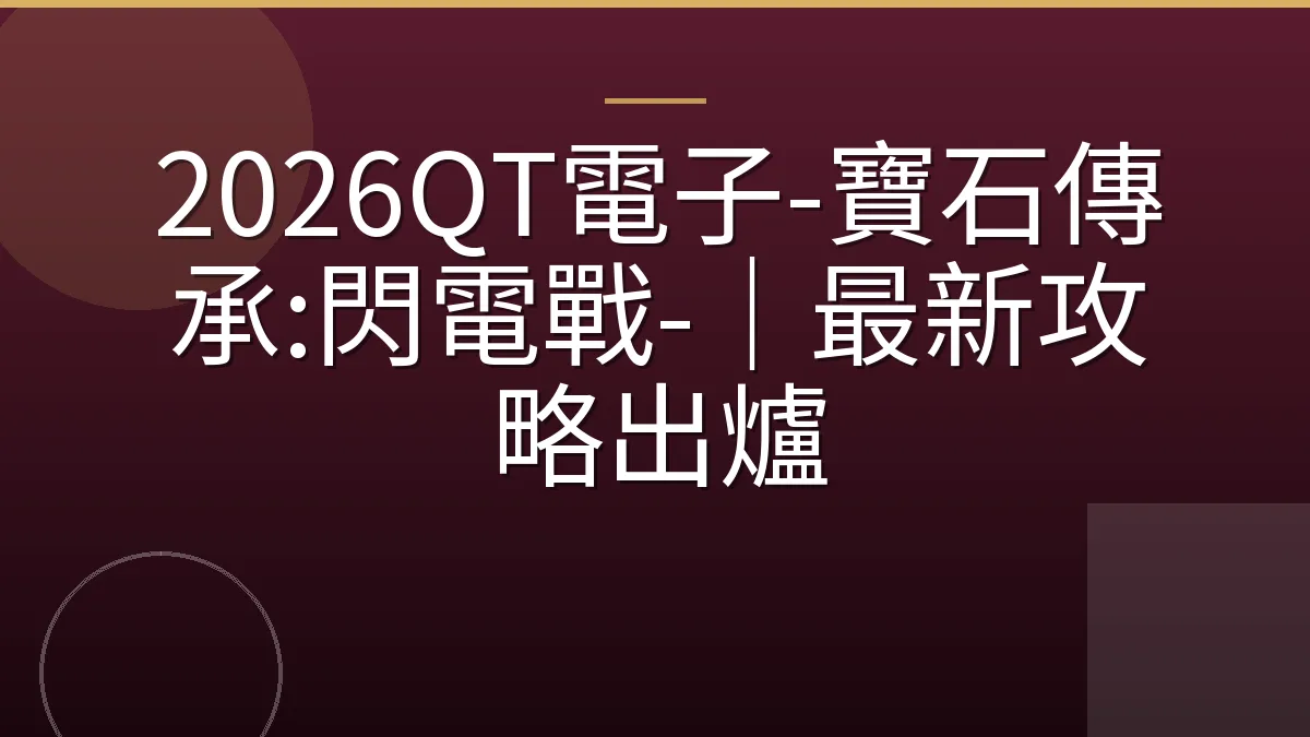 2026QT電子-寶石傳承:閃電戰-｜最新攻略出爐