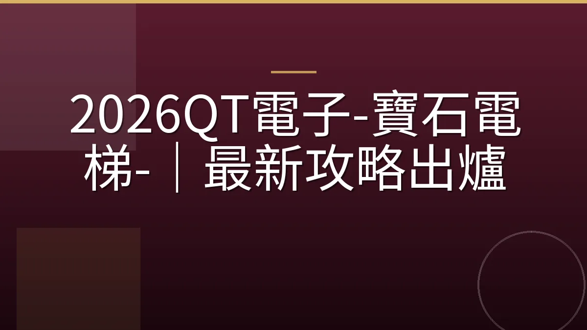 2026QT電子-寶石電梯-｜最新攻略出爐