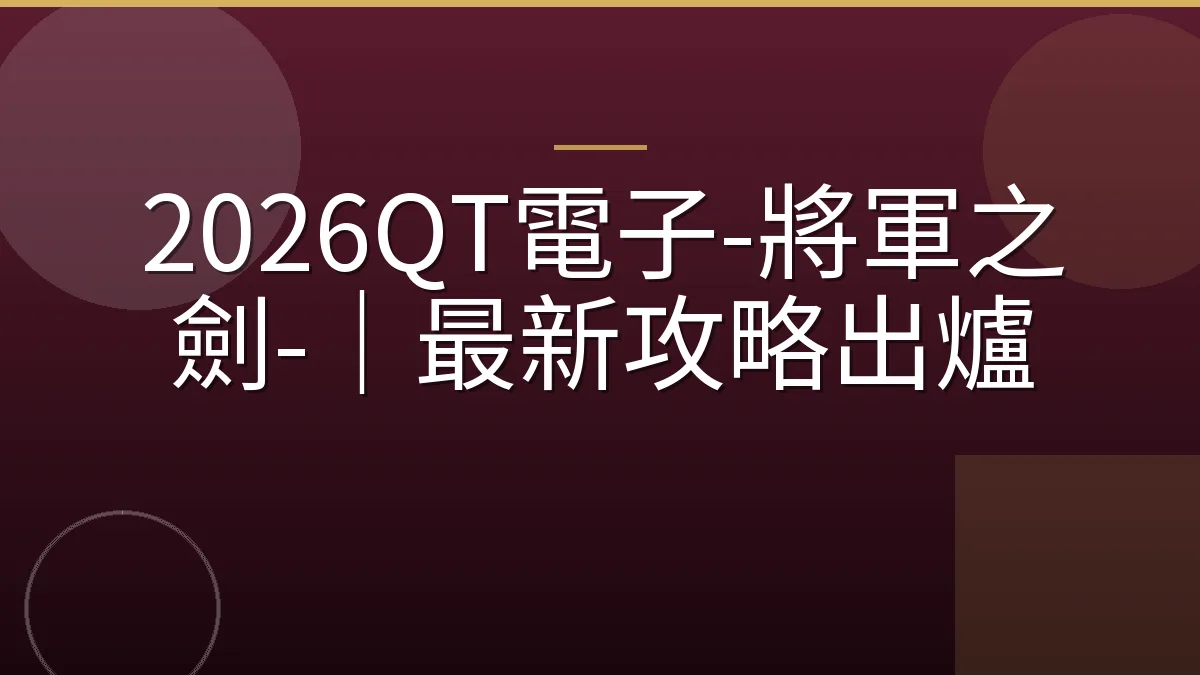 2026QT電子-將軍之劍-｜最新攻略出爐
