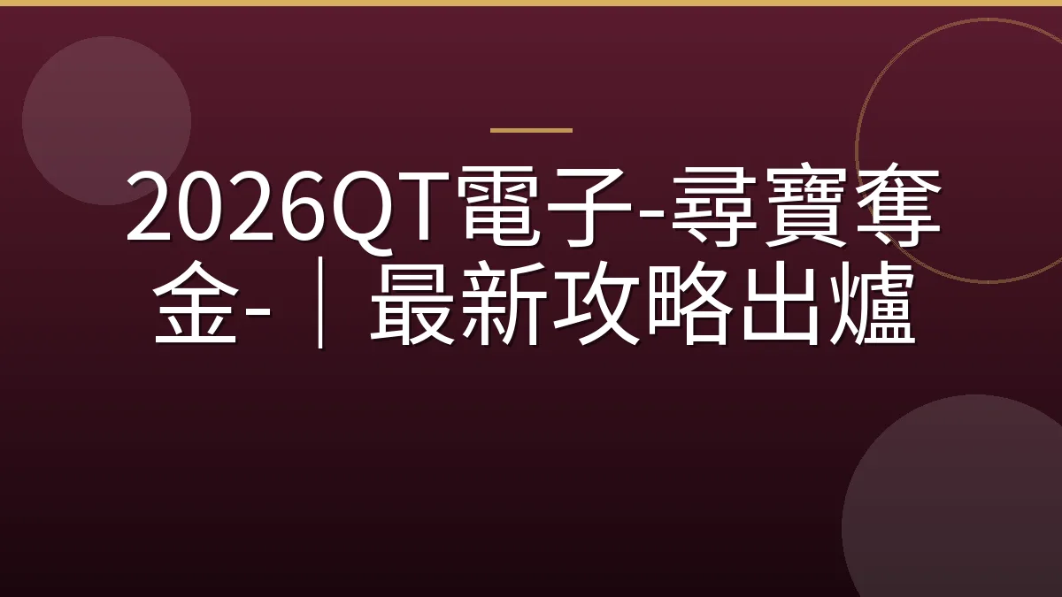 2026QT電子-尋寶奪金-｜最新攻略出爐