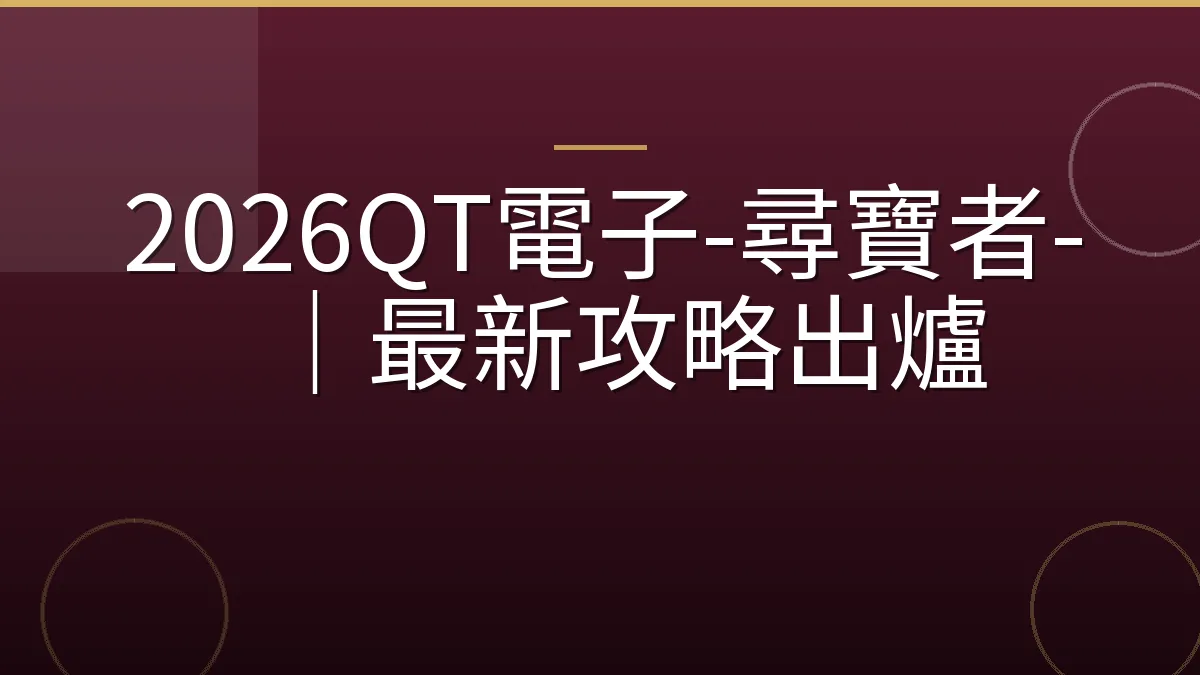 2026QT電子-尋寶者-｜最新攻略出爐