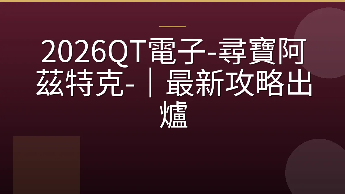 2026QT電子-尋寶阿茲特克-｜最新攻略出爐