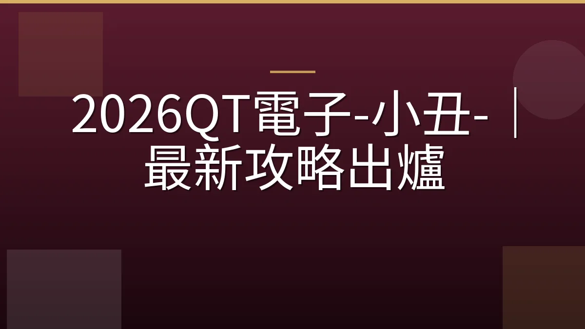 2026QT電子-小丑-｜最新攻略出爐