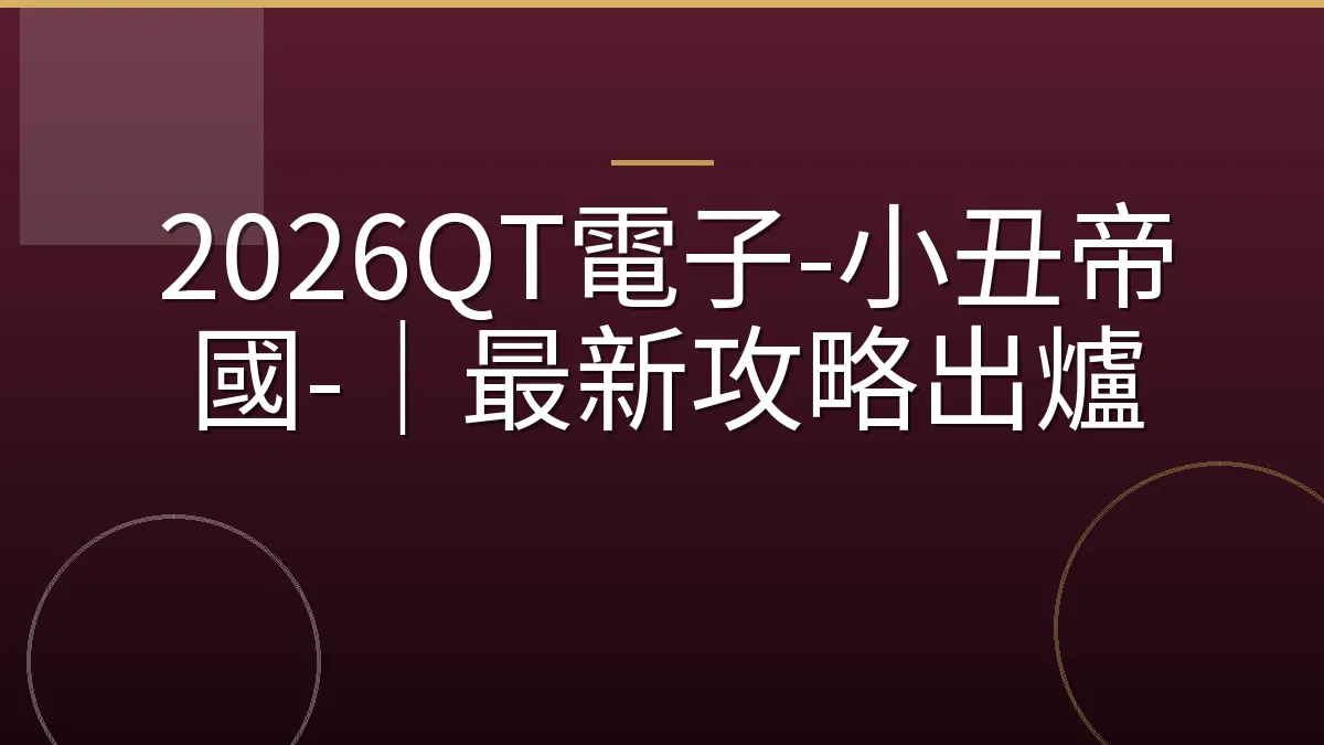 2026QT電子-小丑帝國-｜最新攻略出爐