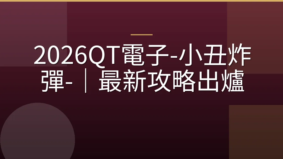 2026QT電子-小丑炸彈-｜最新攻略出爐