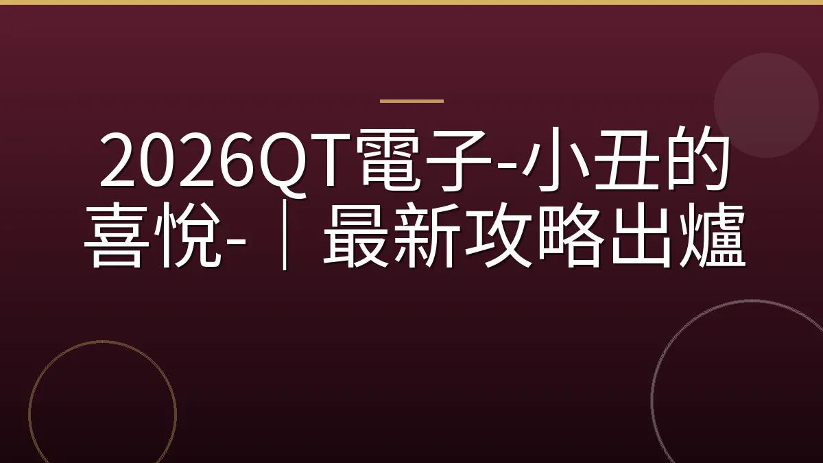 2026QT電子-小丑的喜悅-｜最新攻略出爐