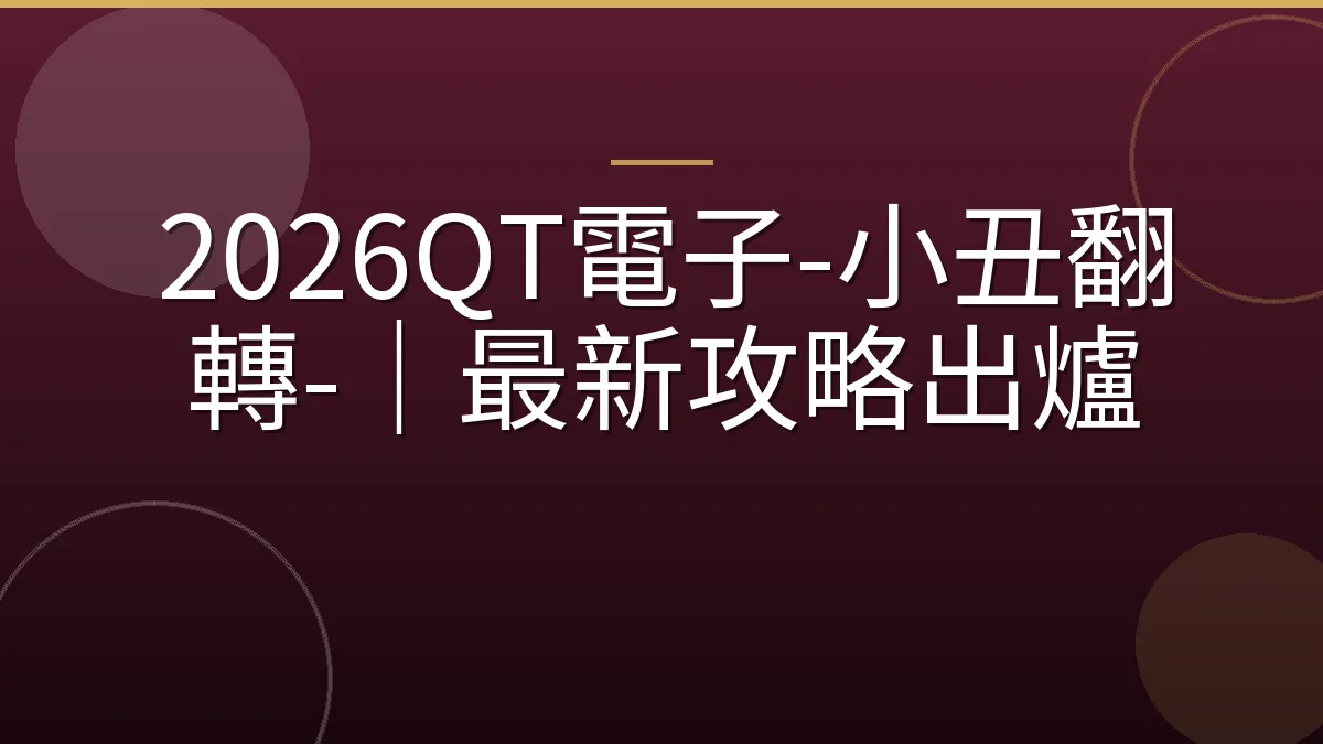 2026QT電子-小丑翻轉-｜最新攻略出爐