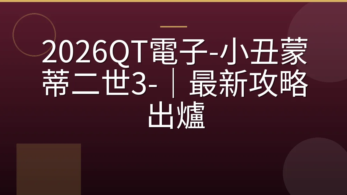 2026QT電子-小丑蒙蒂二世3-｜最新攻略出爐