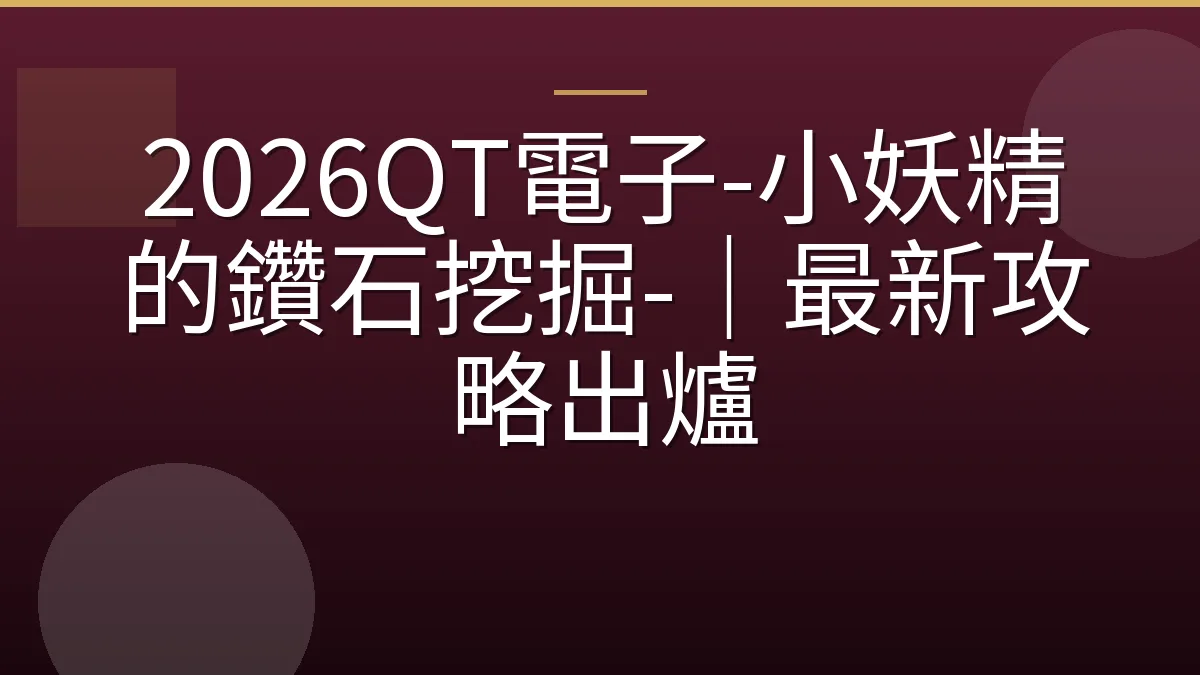 2026QT電子-小妖精的鑽石挖掘-｜最新攻略出爐