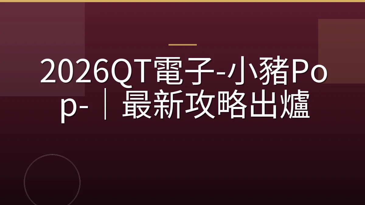 2026QT電子-小豬Pop-｜最新攻略出爐
