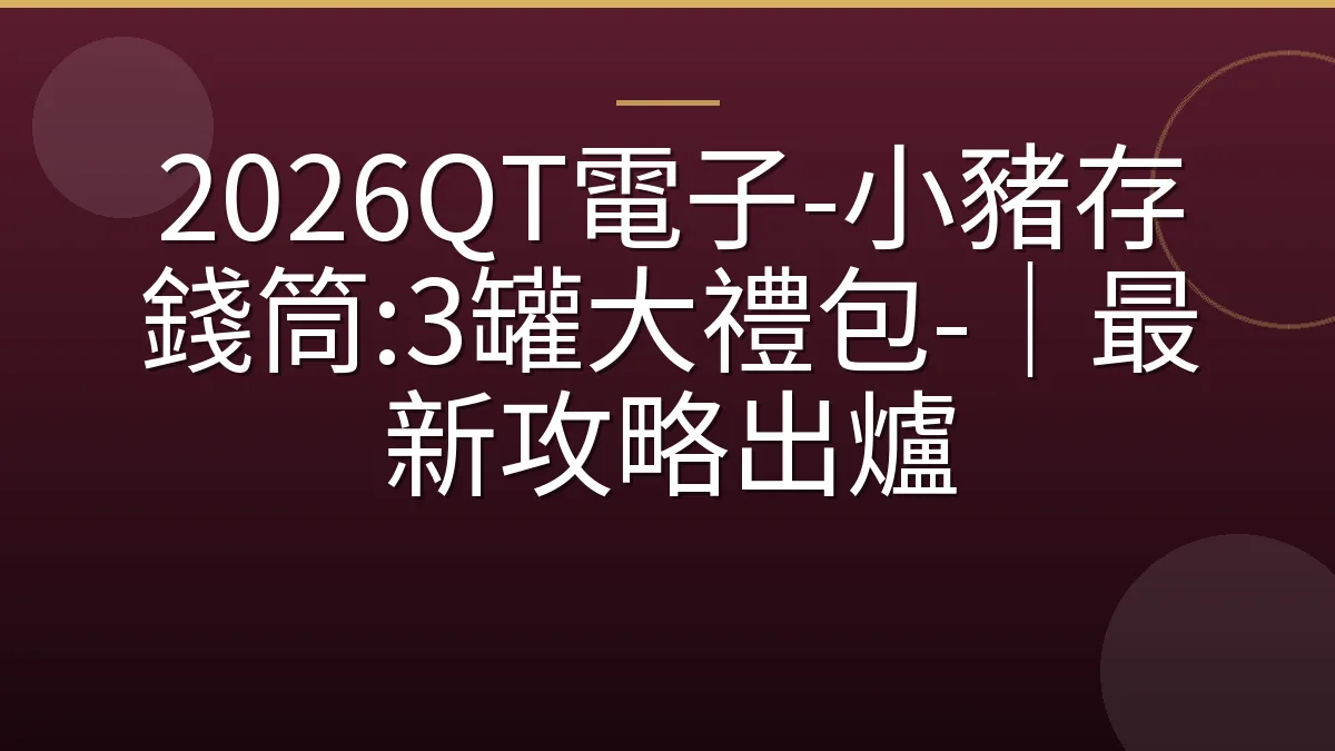 2026QT電子-小豬存錢筒:3罐大禮包-｜最新攻略出爐