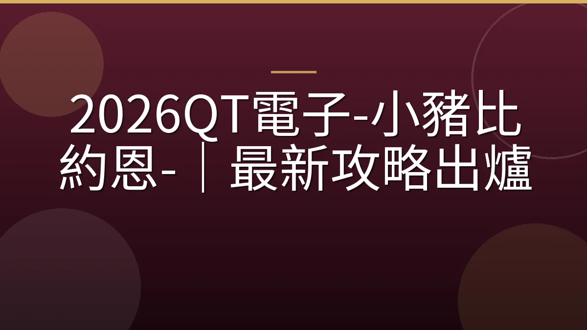 2026QT電子-小豬比約恩-｜最新攻略出爐