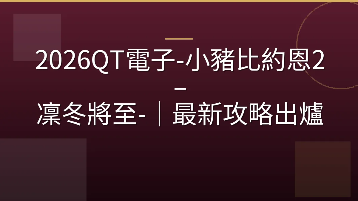 2026QT電子-小豬比約恩2 – 凜冬將至-｜最新攻略出爐