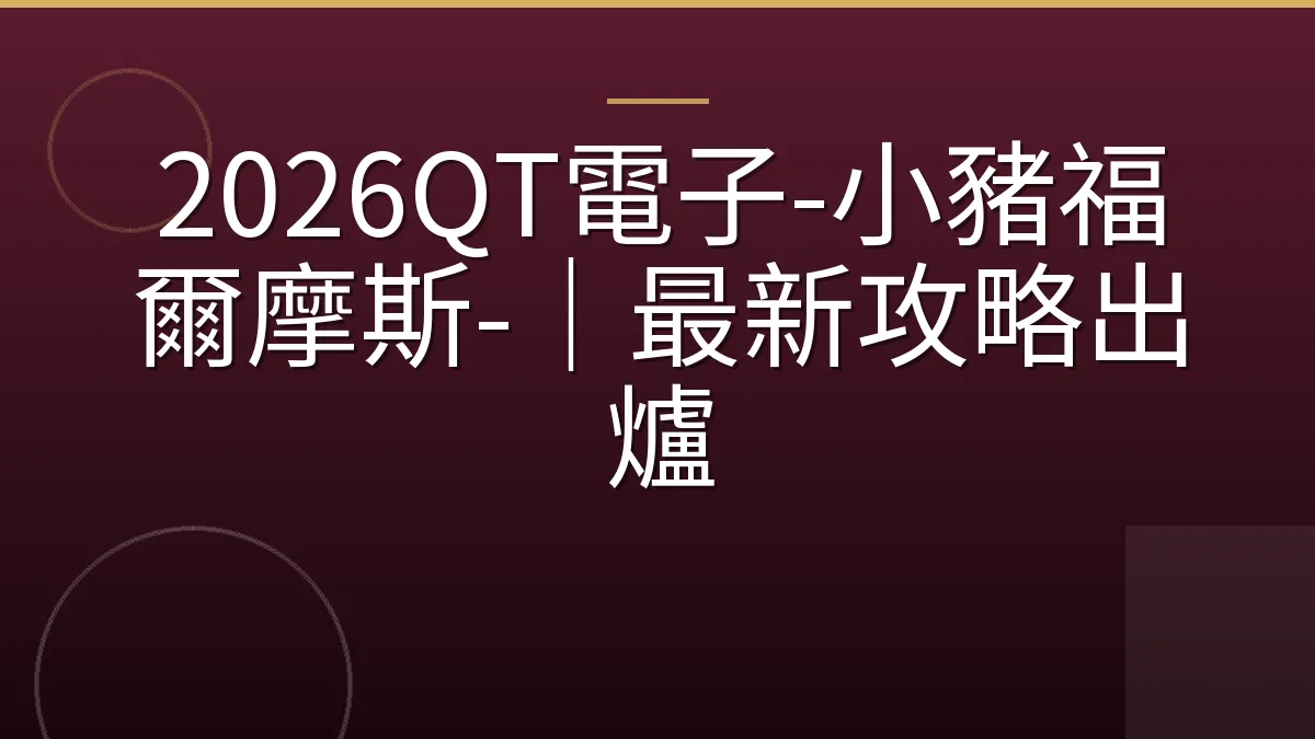 2026QT電子-小豬福爾摩斯-｜最新攻略出爐
