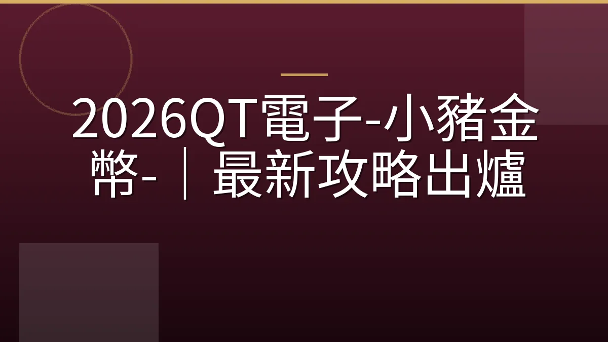 2026QT電子-小豬金幣-｜最新攻略出爐