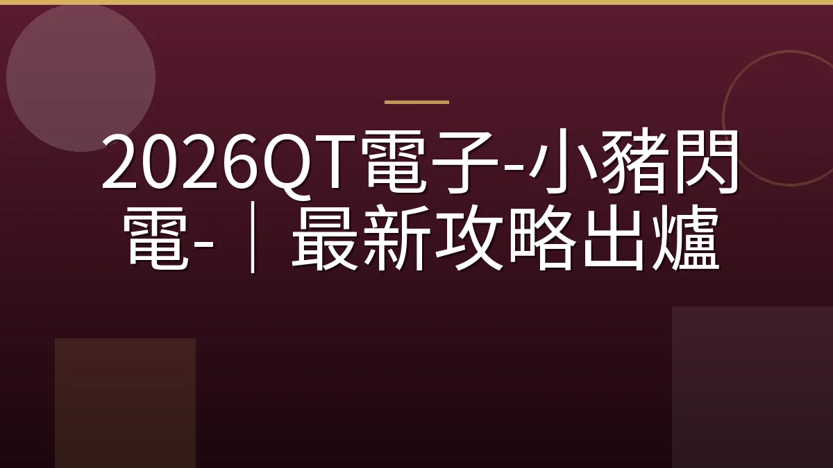 2026QT電子-小豬閃電-｜最新攻略出爐