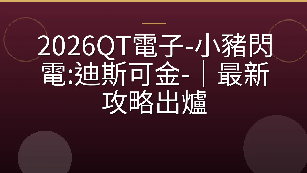 2026QT電子-小豬閃電:迪斯可金-｜最新攻略出爐